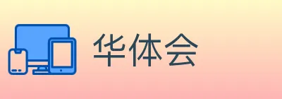 华体会 Logo